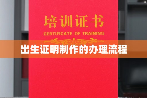 张家界出生证明制作的办理流程