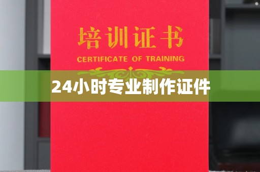 张家界24小时专业制作证件