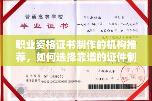 张家界职业资格证书制作的机构推荐，如何选择靠谱的证件制作公司？