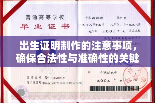 张家界出生证明制作的注意事项，确保合法性与准确性的关键步骤