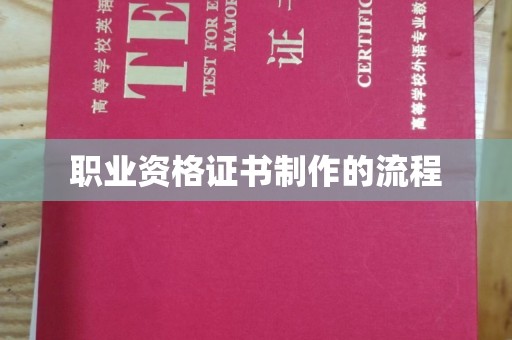 张家界职业资格证书制作的流程