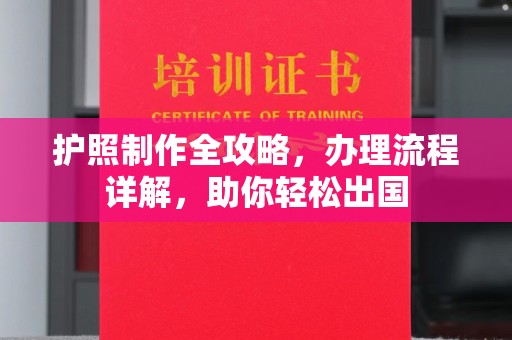 张家界护照制作全攻略，办理流程详解，助你轻松出国