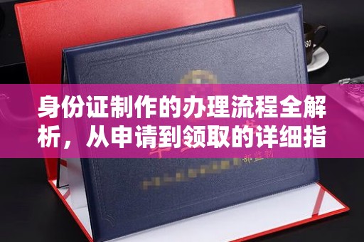 张家界身份证制作的办理流程全解析，从申请到领取的详细指南