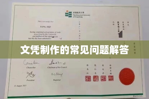 张家界文凭制作的常见问题解答