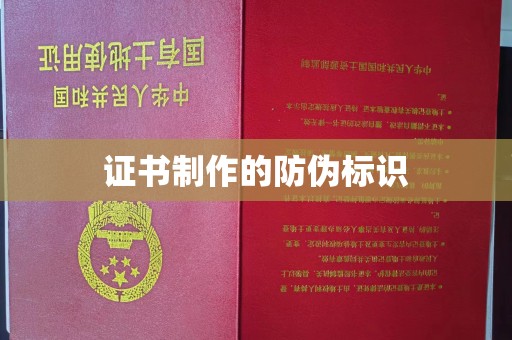 张家界证书制作的防伪标识
