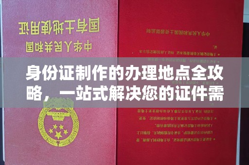 张家界身份证制作的办理地点全攻略，一站式解决您的证件需求