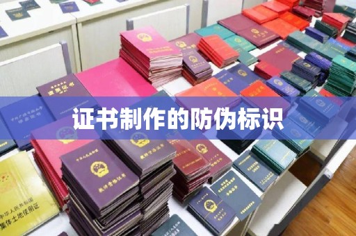 张家界证书制作的防伪标识