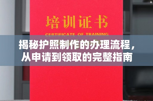 张家界揭秘护照制作的办理流程，从申请到领取的完整指南