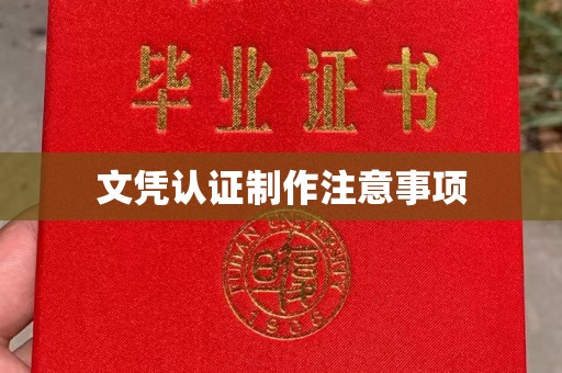 张家界文凭认证制作注意事项