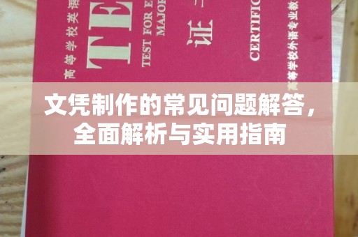 张家界文凭制作的常见问题解答，全面解析与实用指南