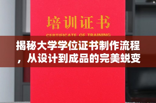 张家界揭秘大学学位证书制作流程，从设计到成品的完美蜕变
