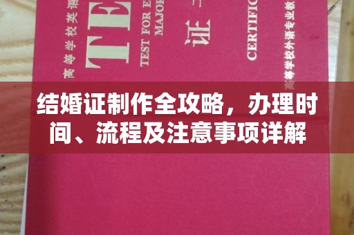 张家界结婚证制作全攻略，办理时间、流程及注意事项详解