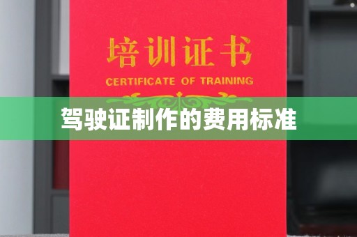 张家界驾驶证制作的费用标准