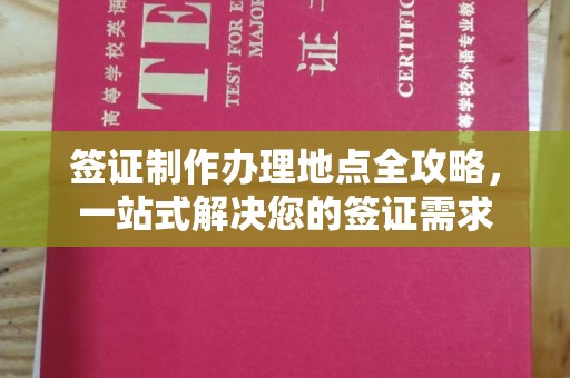 张家界签证制作办理地点全攻略，一站式解决您的签证需求