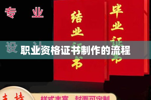 张家界职业资格证书制作的流程