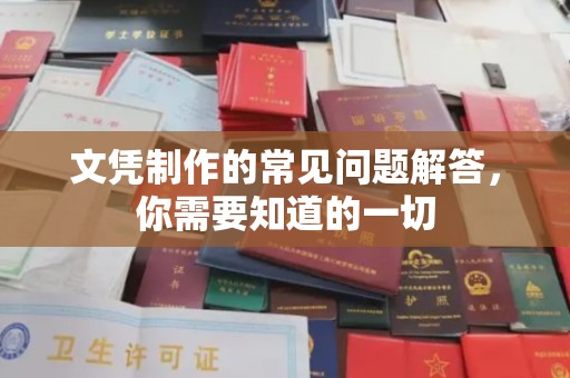 张家界文凭制作的常见问题解答，你需要知道的一切