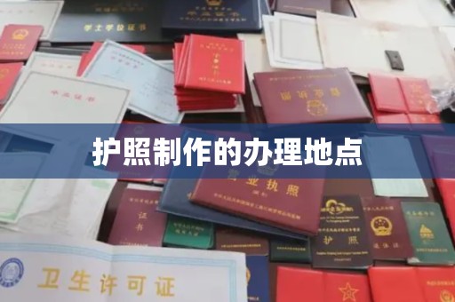 张家界护照制作的办理地点