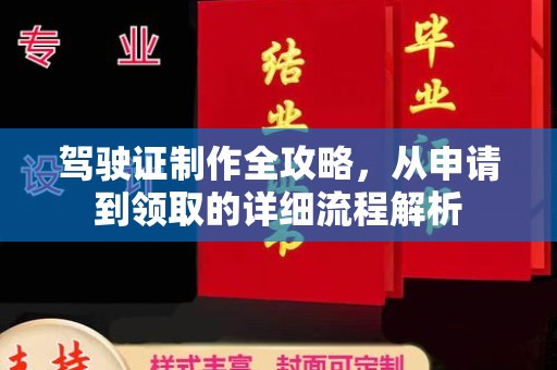 张家界驾驶证制作全攻略，从申请到领取的详细流程解析
