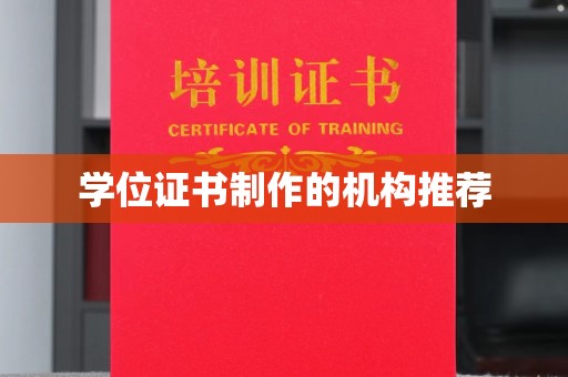 张家界学位证书制作的机构推荐