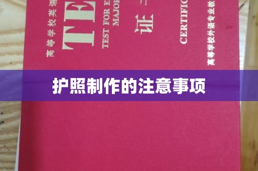 张家界护照制作的注意事项