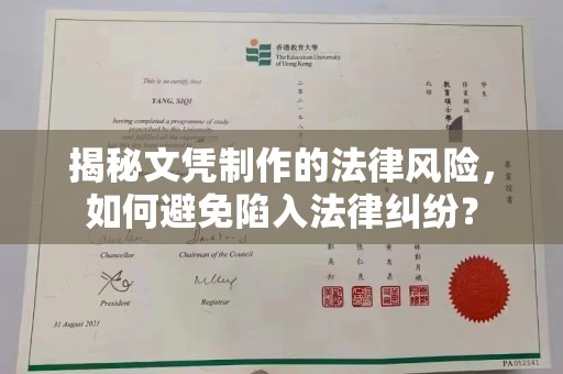 张家界揭秘文凭制作的法律风险，如何避免陷入法律纠纷？