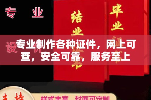 张家界专业制作各种证件，网上可查，安全可靠，服务至上