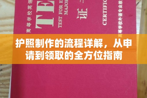 张家界护照制作的流程详解，从申请到领取的全方位指南