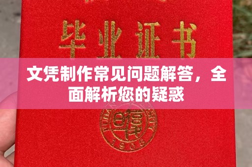 张家界文凭制作常见问题解答，全面解析您的疑惑