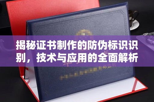 张家界揭秘证书制作的防伪标识识别，技术与应用的全面解析