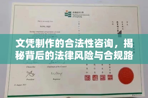张家界文凭制作的合法性咨询，揭秘背后的法律风险与合规路径
