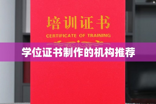 张家界学位证书制作的机构推荐