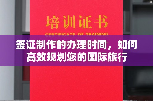 张家界签证制作的办理时间，如何高效规划您的国际旅行