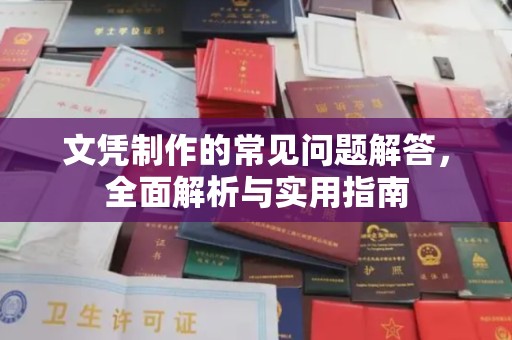 张家界文凭制作的常见问题解答，全面解析与实用指南