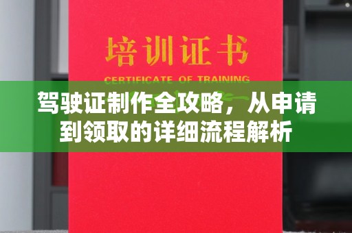 张家界驾驶证制作全攻略，从申请到领取的详细流程解析