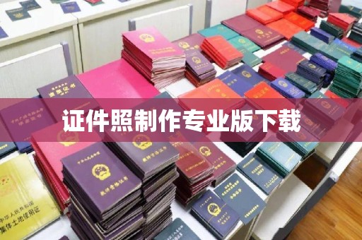 张家界证件照制作专业版下载