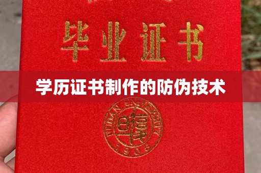 张家界学历证书制作的防伪技术