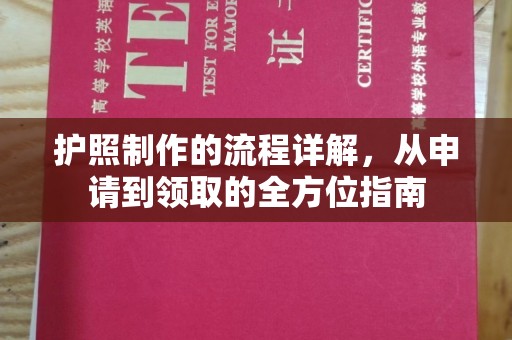 张家界护照制作的流程详解，从申请到领取的全方位指南