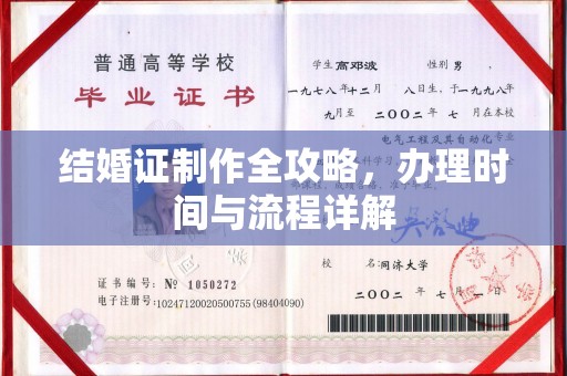 张家界结婚证制作全攻略，办理时间与流程详解